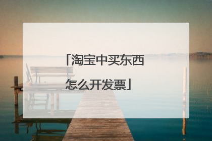 淘宝中买东西怎么开发票