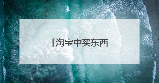 淘宝中买东西怎么开发票