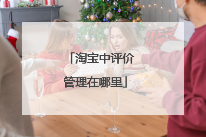 淘宝中评价管理在哪里