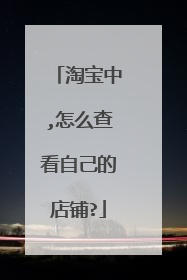 淘宝中,怎么查看自己的店铺?