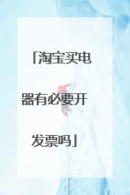 淘宝买电器有必要开发票吗