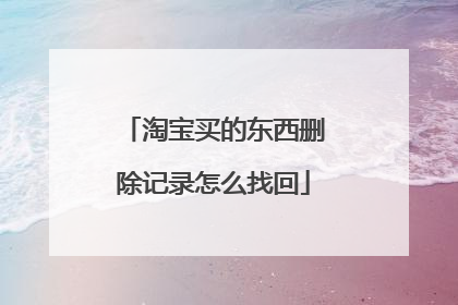 淘宝买的东西删除记录怎么找回