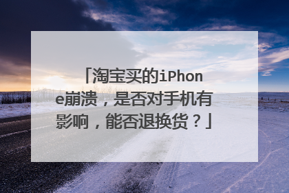 淘宝买的iPhone崩溃，是否对手机有影响，能否退换货？