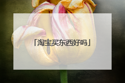 淘宝买东西好吗