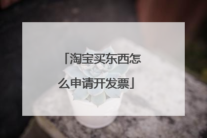 淘宝买东西怎么申请开发票