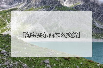 淘宝买东西怎么换货