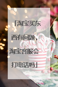 淘宝买东西有问题,淘宝客服会打电话吗