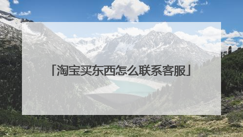 淘宝买东西怎么联系客服