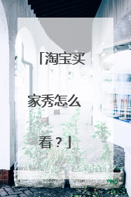 淘宝买家秀怎么看?