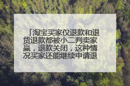 淘宝买家仅退款和退货退款都被小二判卖家赢,退款关闭,这种情况买家还能继续申请退货退款吗?