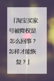 淘宝买家号被降权是怎么回事？怎样才能恢复？