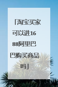 淘宝买家可以进1688阿里巴巴购买商品吗