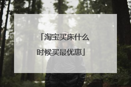 淘宝买床什么时候买最优惠