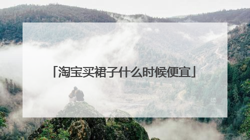 淘宝买裙子什么时候便宜