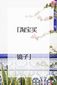 淘宝买镜子
