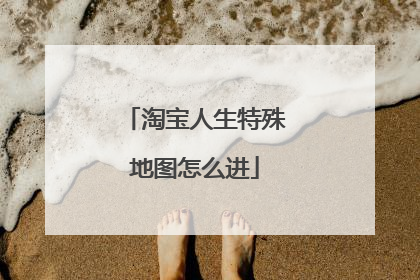 淘宝人生特殊地图怎么进