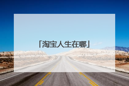 淘宝人生在哪