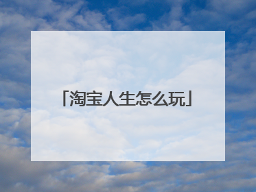 淘宝人生怎么玩