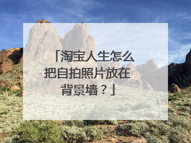 淘宝人生怎么把自拍照片放在背景墙?
