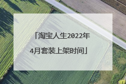淘宝人生2022年4月套装上架时间
