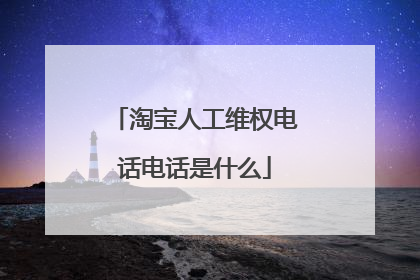 淘宝人工维权电话电话是什么