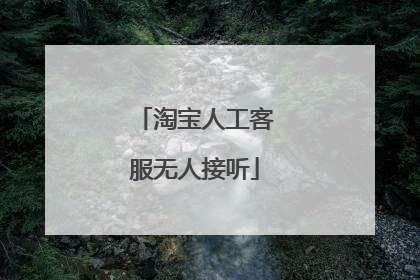 淘宝人工客服无人接听