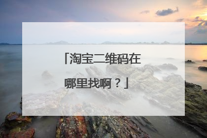 淘宝二维码在哪里找啊?