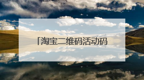 淘宝二维码活动码是什么? 店铺的二维码 下面写着 “手机扫描二维码访问网站”下面的活动码是什么意思?