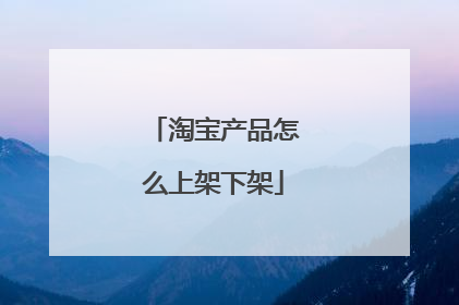 淘宝产品怎么上架下架