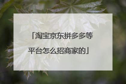 淘宝京东拼多多等平台怎么招商家的