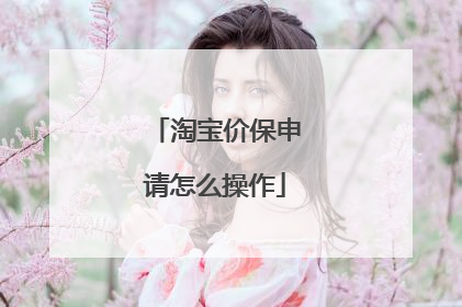 淘宝价保申请怎么操作