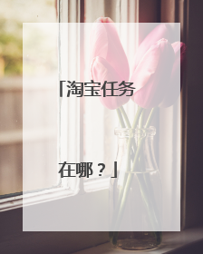 淘宝任务在哪?