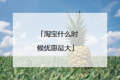 淘宝什么时候优惠最大