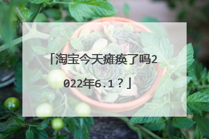 淘宝今天瘫痪了吗2022年6.1？