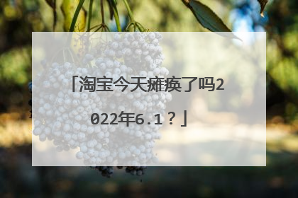 淘宝今天瘫痪了吗2022年6.1？