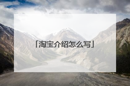 淘宝介绍怎么写