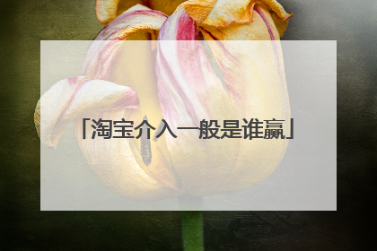 淘宝介入一般是谁赢