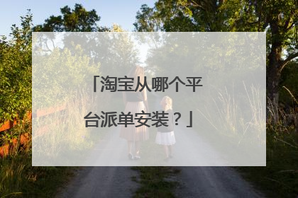 淘宝从哪个平台派单安装?