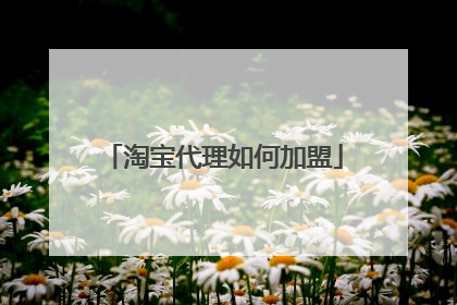 淘宝代理如何加盟