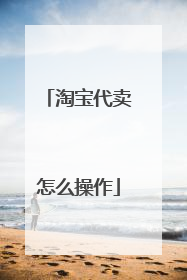 淘宝代卖怎么操作