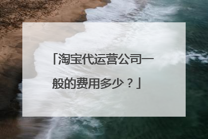 淘宝代运营公司一般的费用多少?