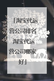 淘宝代运营公司排名 淘宝代运营公司哪家好