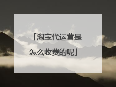 淘宝代运营是怎么收费的呢