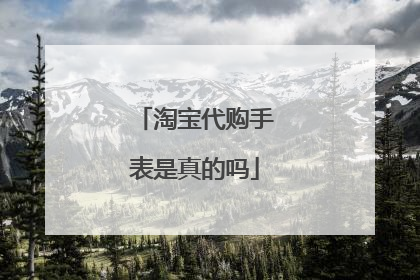 淘宝代购手表是真的吗