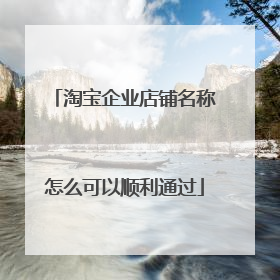 淘宝企业店铺名称怎么可以顺利通过