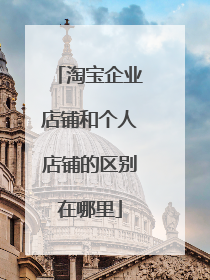 淘宝企业店铺和个人店铺的区别在哪里