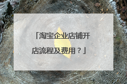 淘宝企业店铺开店流程及费用?