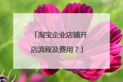 淘宝企业店铺开店流程及费用?