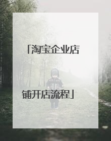 淘宝企业店铺开店流程