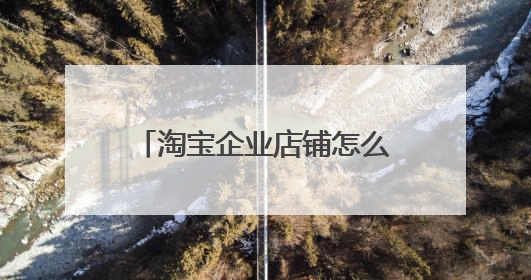 淘宝企业店铺怎么申请不了怎么办